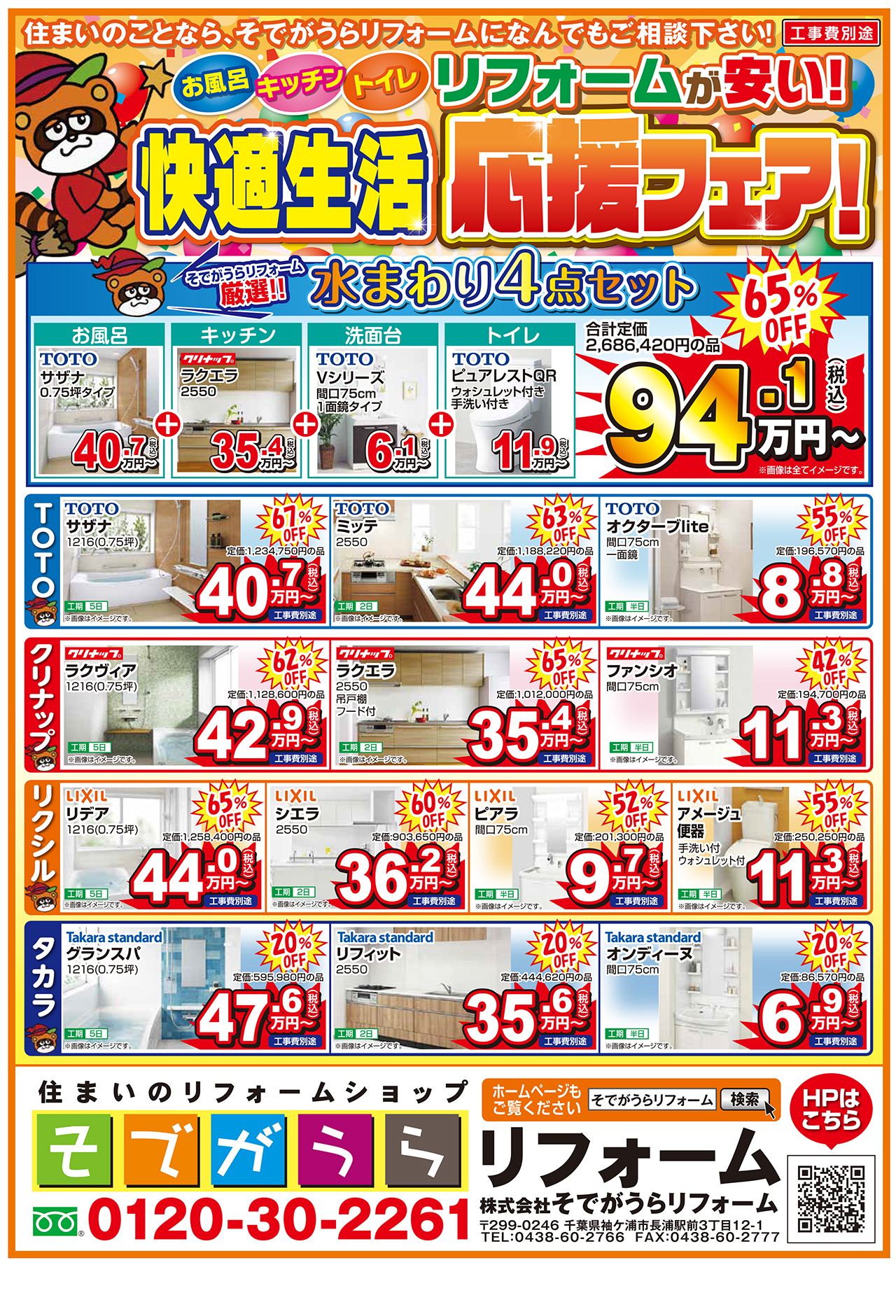 最新のチラシ情報|そでがうらリフォーム|千葉 袖ケ浦市の住まいを快適