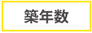 築年数