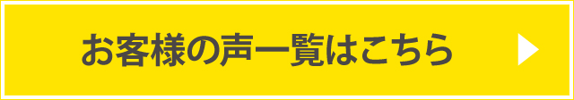 お客様の声一覧はこちら